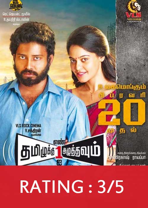 Tamizhukku En Ondrai Azhuthavum Tamizhukku En Ondrai Azhuthavum