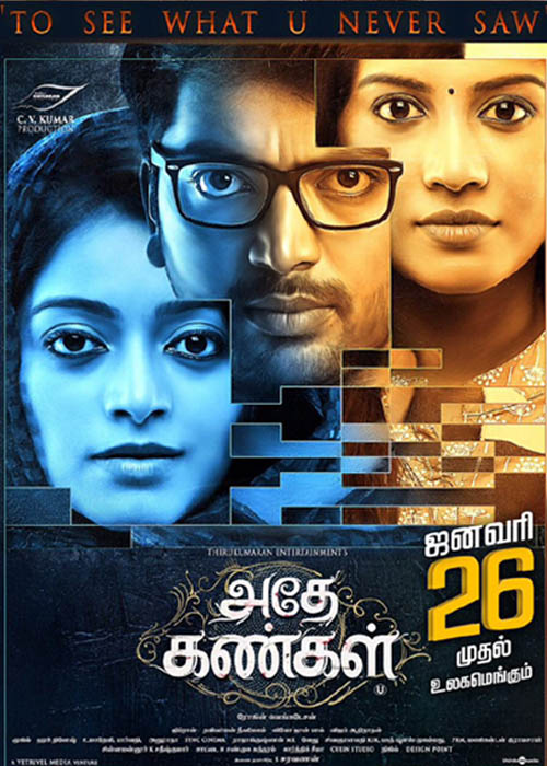 அதே கண்கள் விமர்சனம் அதே கண்கள் விமர்சனம்