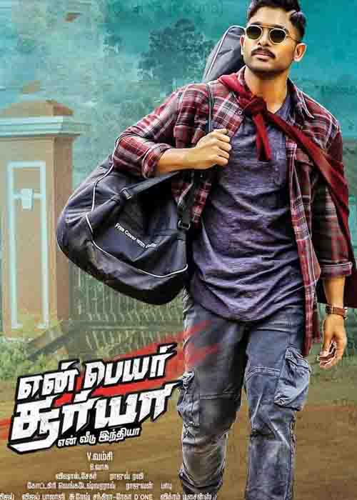 என் பெயர் சூர்யா என் வீடு இந்தியா விமர்சனம் என் பெயர் சூர்யா என் வீடு இந்தியா விமர்சனம்