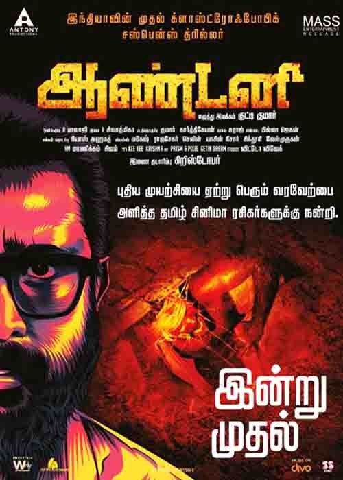 ஆண்டனி விமர்சனம் ஆண்டனி விமர்சனம்