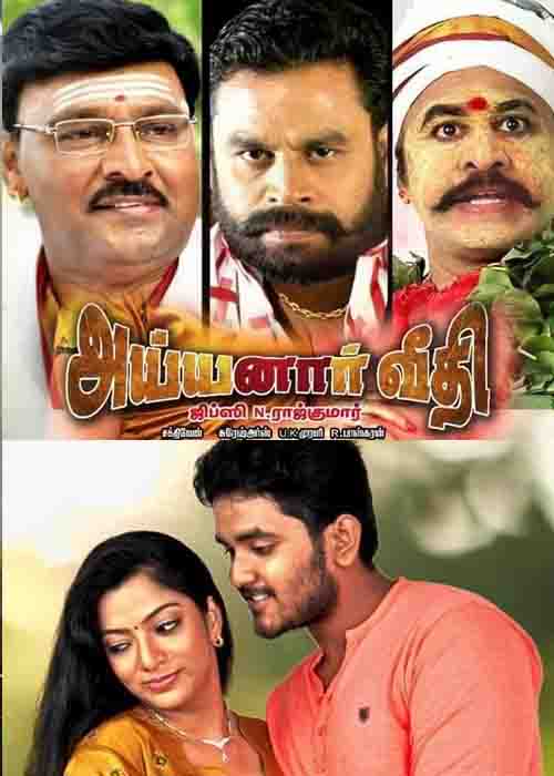 அய்யனார் வீதி விமர்சனம் அய்யனார் வீதி விமர்சனம்