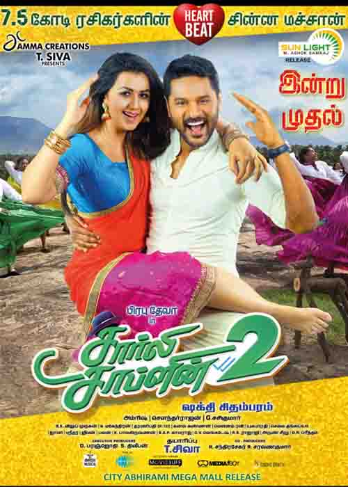 நகைச்சுவையும் நகராத கதையும்… சார்லி சாப்ளின் 2 விமர்சனம் நகைச்சுவையும் நகராத கதையும்… சார்லி சாப்ளின் 2 விமர்சனம்