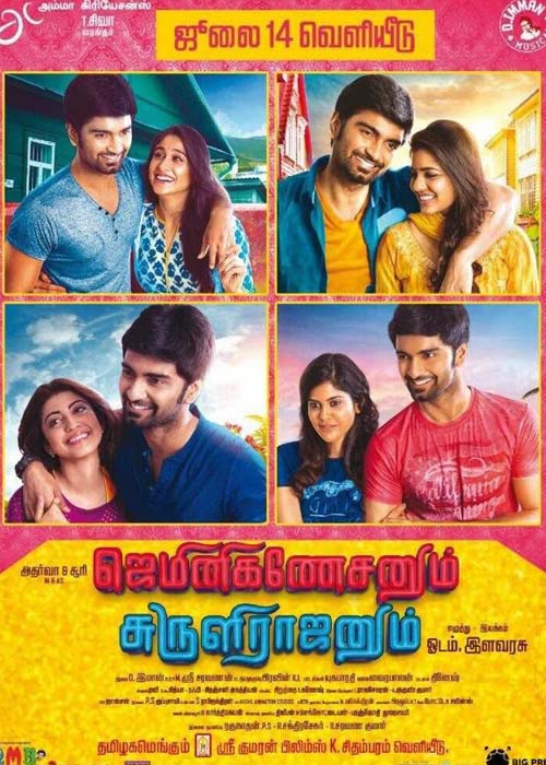 ஜெமினிகணேசனும் சுருளிராஜனும் திரை விமர்சனம் ஜெமினிகணேசனும் சுருளிராஜனும் திரை விமர்சனம்