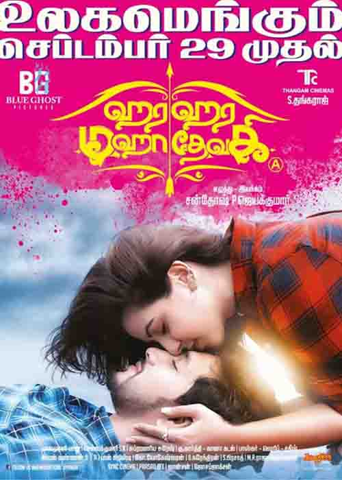 ஹரஹர மகாதேவகி விமர்சனம் ஹரஹர மகாதேவகி விமர்சனம்