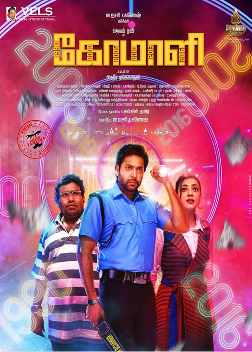 ஏமாளியா? அறிவாளியா..? கோமாளி விமர்சனம் ஏமாளியா? அறிவாளியா..? கோமாளி விமர்சனம்