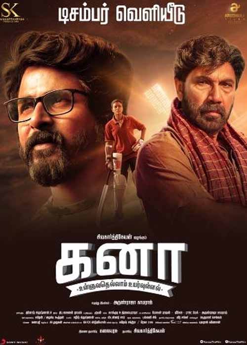 First On Net விவசாய விக்கெட்… கனா திரை விமர்சனம் First On Net விவசாய விக்கெட்… கனா திரை விமர்சனம்