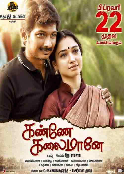 தாய்மார்களின் தாலாட்டு… கண்ணே கலைமானே விமர்சனம் (3.5/5) தாய்மார்களின் தாலாட்டு… கண்ணே கலைமானே விமர்சனம் (3.5/5)