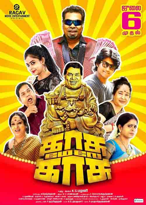 காசு மேலே காசு விமர்சனம் காசு மேலே காசு விமர்சனம்