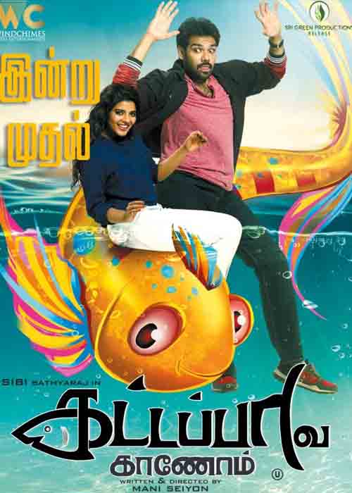 கட்டப்பாவ காணோம் விமர்சனம் கட்டப்பாவ காணோம் விமர்சனம்