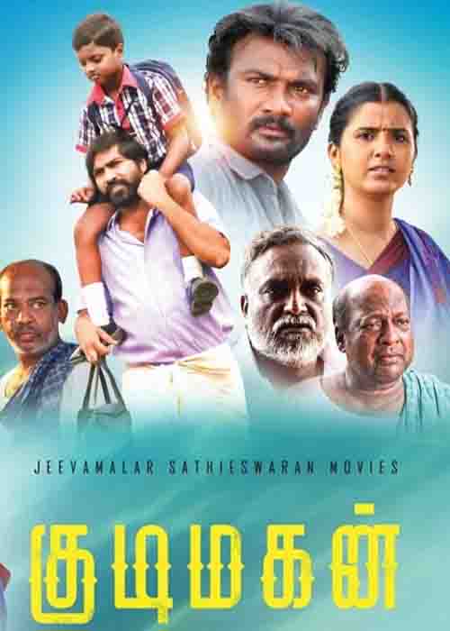 திருந்தாத ஜென்மங்கள்… குடிமகன் விமர்சனம் திருந்தாத ஜென்மங்கள்… குடிமகன் விமர்சனம்