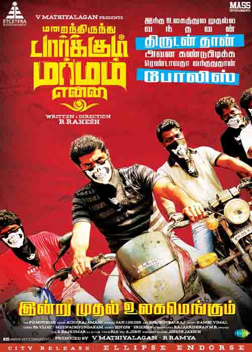 மறைந்திருந்து பார்க்கும் மர்மம் என்ன விமர்சனம் மறைந்திருந்து பார்க்கும் மர்மம் என்ன விமர்சனம்