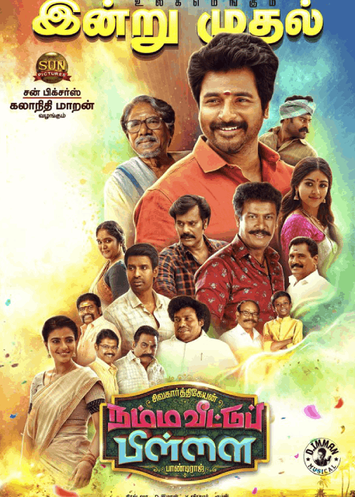 First on Net வாடாத பாசமலர்.. நம்ம வீட்டுப் பிள்ளை விமர்சனம் (3.25/5) First on Net வாடாத பாசமலர்.. நம்ம வீட்டுப் பிள்ளை விமர்சனம் (3.25/5)