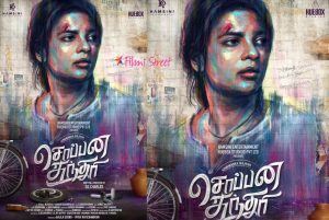 சொப்பன சுந்தரி