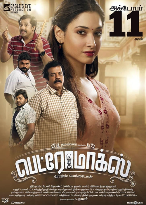 பெட்டர் மார்க் கொடுக்க முடியல.. பெட்ரோமாக்ஸ் விமர்சனம் (3/5) பெட்டர் மார்க் கொடுக்க முடியல.. பெட்ரோமாக்ஸ் விமர்சனம் (3/5)