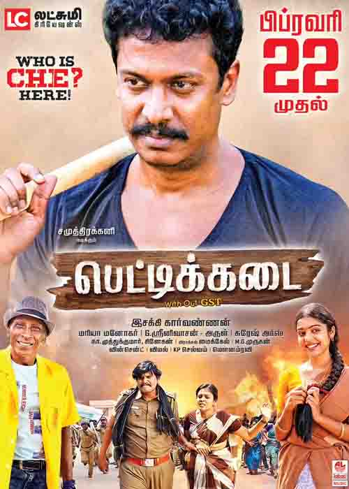 ஆரோக்யத்துக்கு ஆன்லைனில் ஆப்பு… பெட்டிக்கடை விமர்சனம் (3/5) ஆரோக்யத்துக்கு ஆன்லைனில் ஆப்பு… பெட்டிக்கடை விமர்சனம் (3/5)