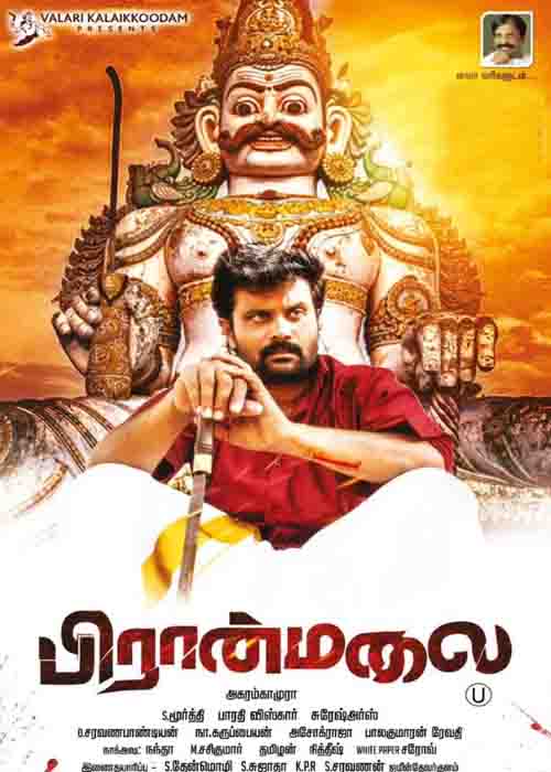 காதலர்களுக்கு பிடிக்கும் மலை… பிரான்மலை விமர்சனம் காதலர்களுக்கு பிடிக்கும் மலை… பிரான்மலை விமர்சனம்