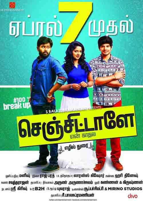 செஞ்சிட்டாளே என் காதல விமர்சனம் செஞ்சிட்டாளே என் காதல விமர்சனம்
