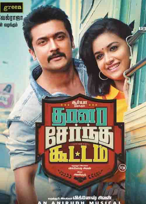 தானா சேர்ந்த கூட்டம் விமர்சனம் தானா சேர்ந்த கூட்டம் விமர்சனம்