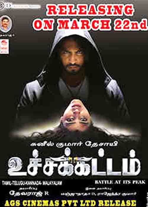 உச்சம் தொட்டதா..? உச்சக்கட்டம் விமர்சனம் உச்சம் தொட்டதா..? உச்சக்கட்டம் விமர்சனம்
