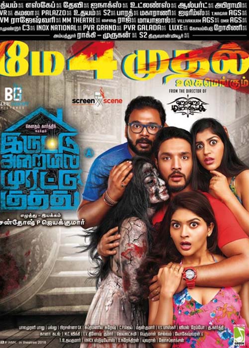 இருட்டு அறையில் முரட்டு குத்து விமர்சனம் இருட்டு அறையில் முரட்டு குத்து விமர்சனம்