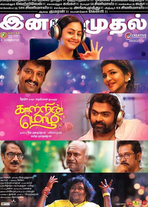 இல்லத்தரசிகளின் இனிய மொழி… காற்றின் மொழி விமர்சனம் இல்லத்தரசிகளின் இனிய மொழி… காற்றின் மொழி விமர்சனம்