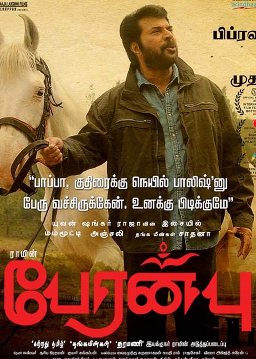 First on Net அவதிப்படுவோருக்கு அன்பளிப்போம்…… பேரன்பு விமர்சனம் First on Net அவதிப்படுவோருக்கு அன்பளிப்போம்…… பேரன்பு விமர்சனம்