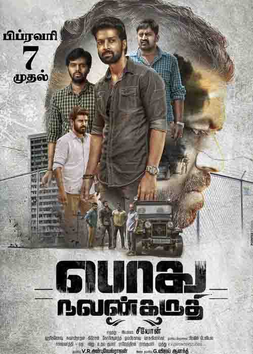 கந்து வட்டி கலாட்டா… பொது நலன் கருதி விமர்சனம் கந்து வட்டி கலாட்டா… பொது நலன் கருதி விமர்சனம்