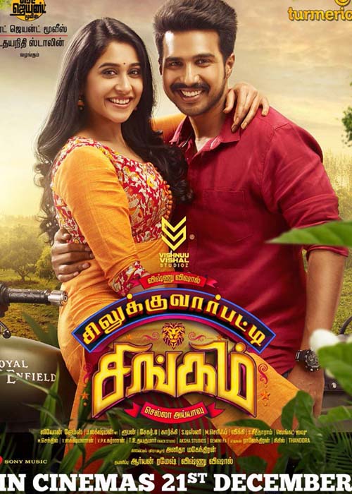 சிரிக்க சிரிக்க சிறப்பு … சிலுக்குவார்பட்டி சிங்கம் விமர்சனம் சிரிக்க சிரிக்க சிறப்பு … சிலுக்குவார்பட்டி சிங்கம் விமர்சனம்